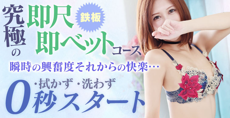 鉄板！即尺即ベットコースと新感覚M男コースの紹介