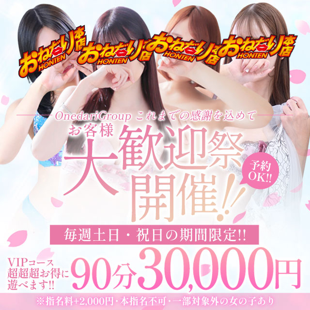 ★大歓迎祭★   ★土日祝限定開催！★