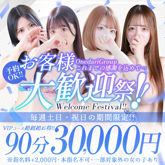  ★7月大歓迎祭★   ★土日祝限定開催！★