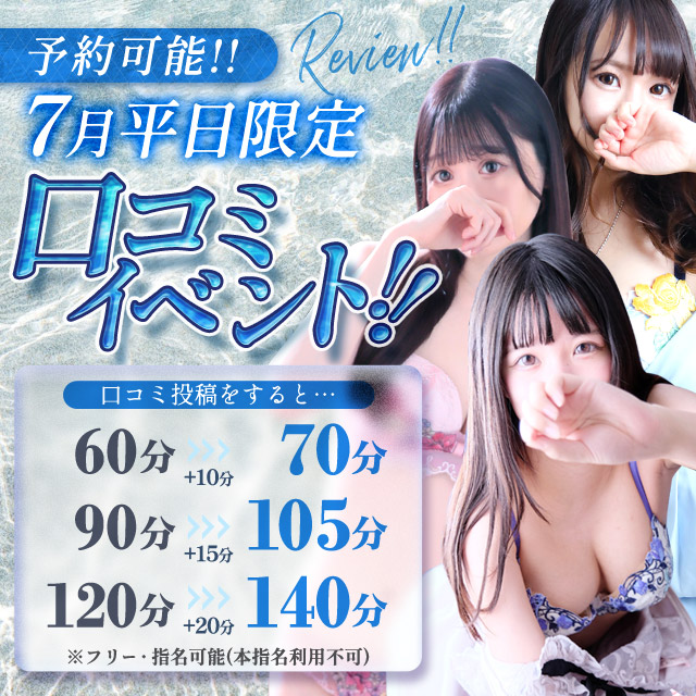  7月も口コミ投稿で最大+20分サービス！！