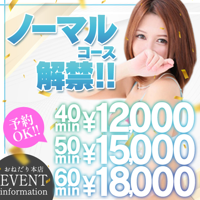 ★ノーマルコース解禁‼ 40分 12,000円～★