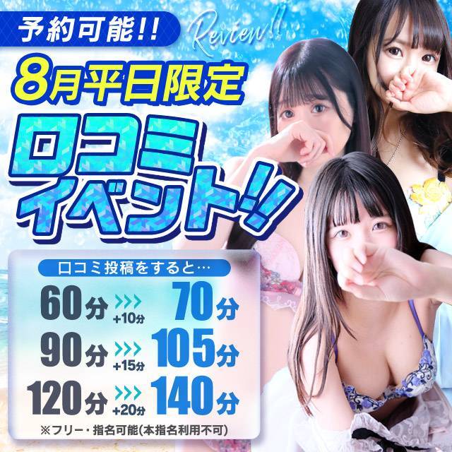  8月も口コミ投稿で最大+20分サービス！！