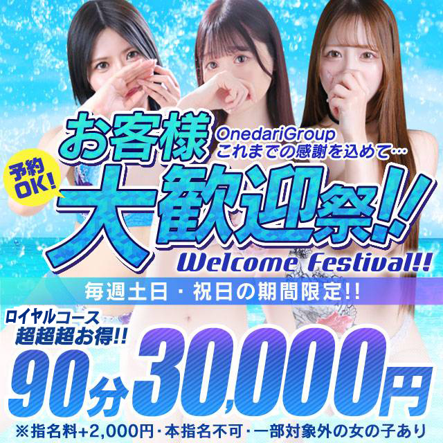 ★8月の大歓迎祭★   ★土日祝限定開催！★