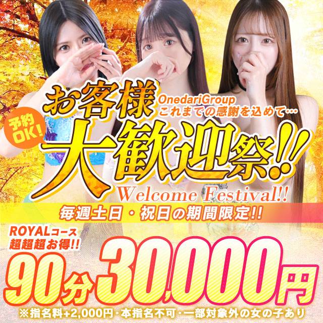 ★9月の大歓迎祭★   ★土日祝限定開催！★