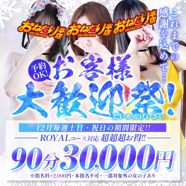 ★12月の大歓迎祭★   ★土日祝限定開催！★